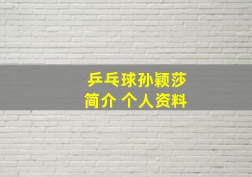 乒乓球孙颖莎简介 个人资料